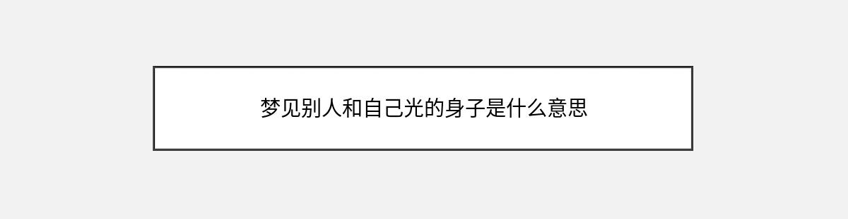 梦见别人和自己光的身子是什么意思