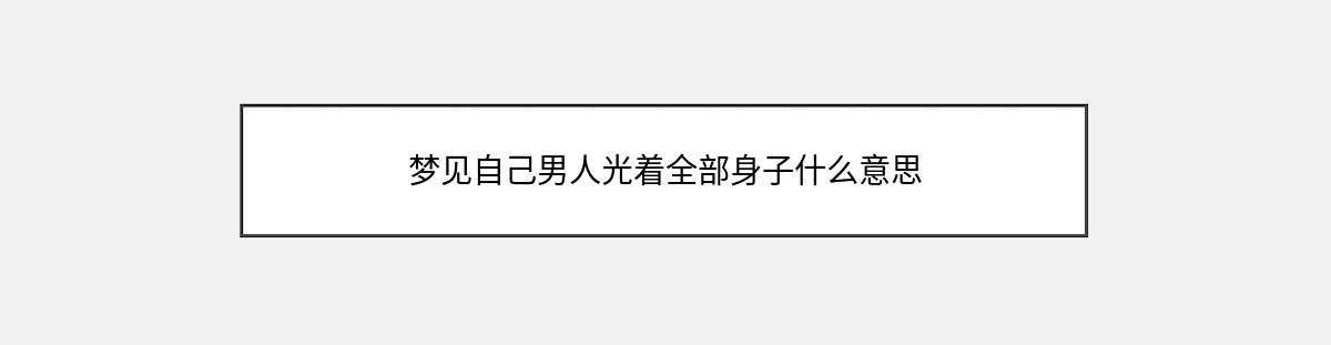 梦见自己男人光着全部身子什么意思