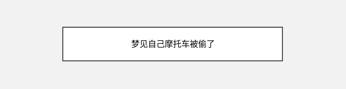 梦见自己摩托车被偷了