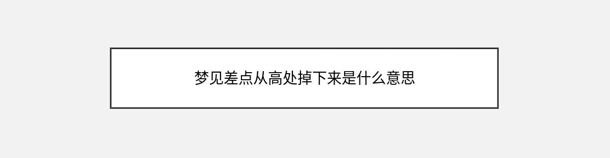 梦见差点从高处掉下来是什么意思