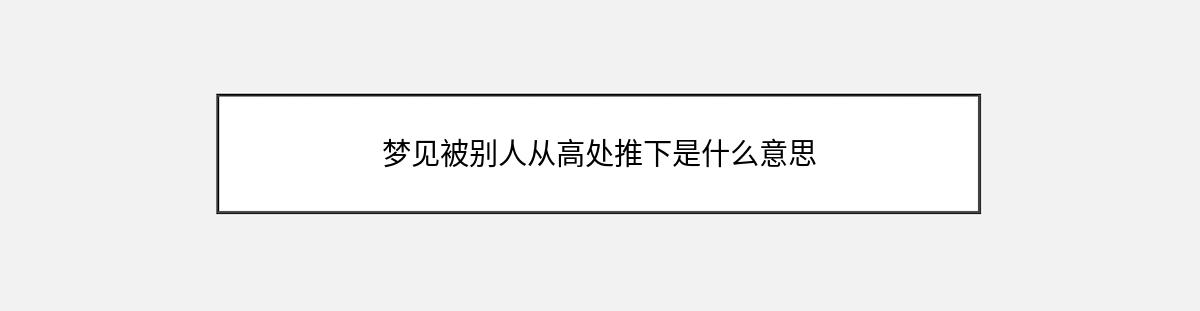 梦见被别人从高处推下是什么意思