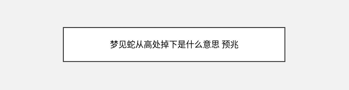 梦见蛇从高处掉下是什么意思 预兆