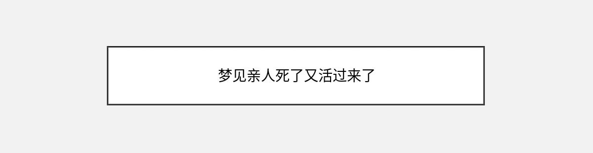 梦见亲人死了又活过来了