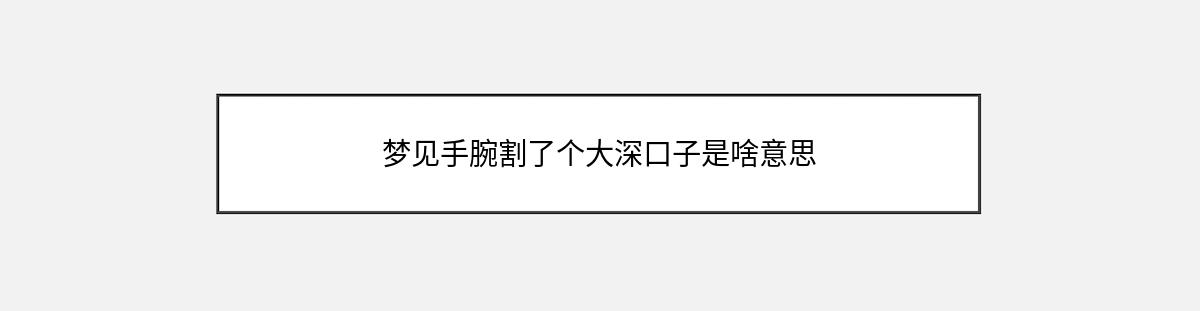 梦见手腕割了个大深口子是啥意思