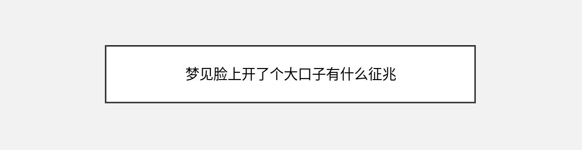 梦见脸上开了个大口子有什么征兆