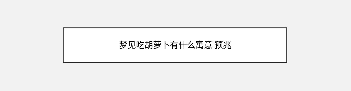 梦见吃胡萝卜有什么寓意 预兆