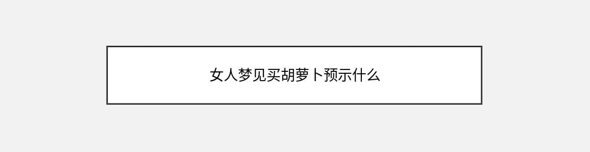 女人梦见买胡萝卜预示什么