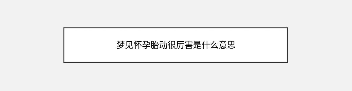 梦见怀孕胎动很厉害是什么意思