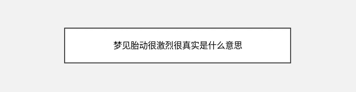 梦见胎动很激烈很真实是什么意思