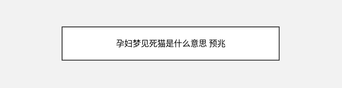 孕妇梦见死猫是什么意思 预兆