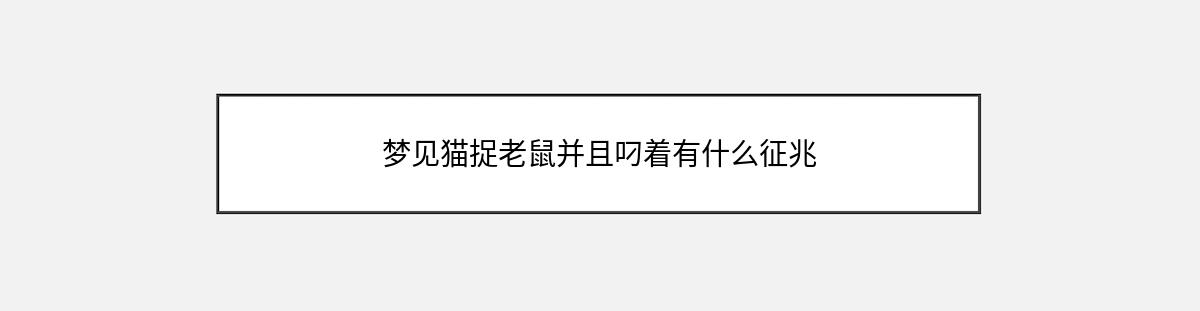 梦见猫捉老鼠并且叼着有什么征兆