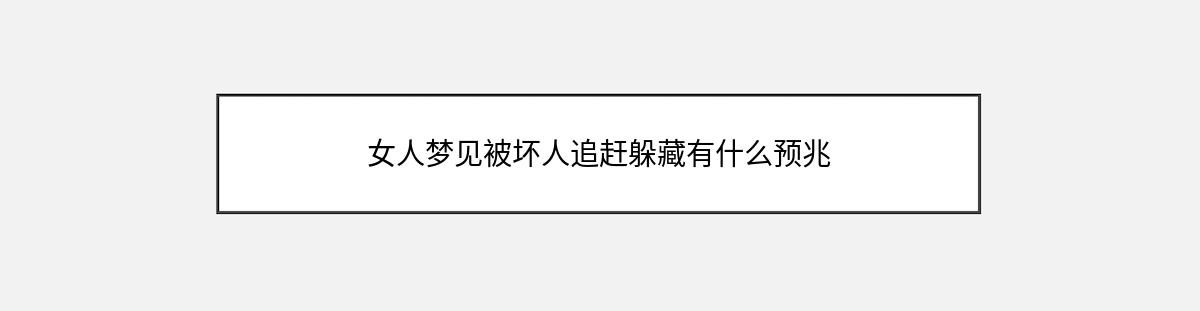 女人梦见被坏人追赶躲藏有什么预兆