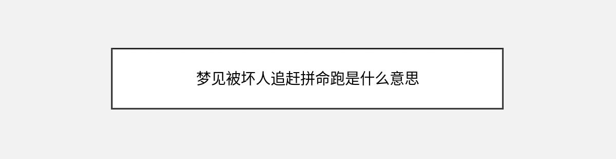 梦见被坏人追赶拼命跑是什么意思