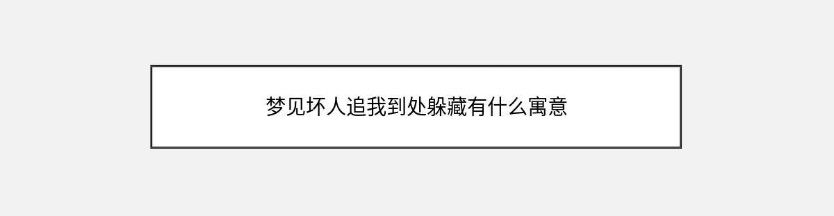 梦见坏人追我到处躲藏有什么寓意