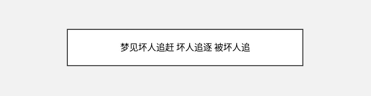 梦见坏人追赶 坏人追逐 被坏人追