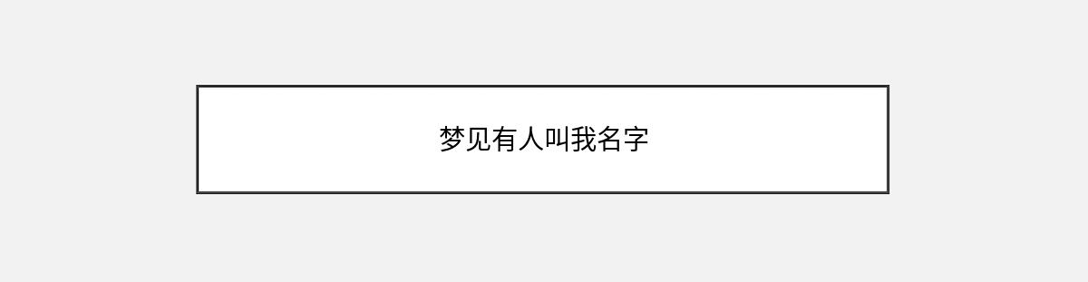 梦见有人叫我名字