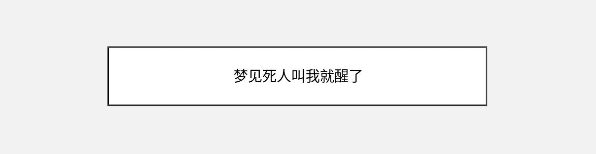 梦见死人叫我就醒了