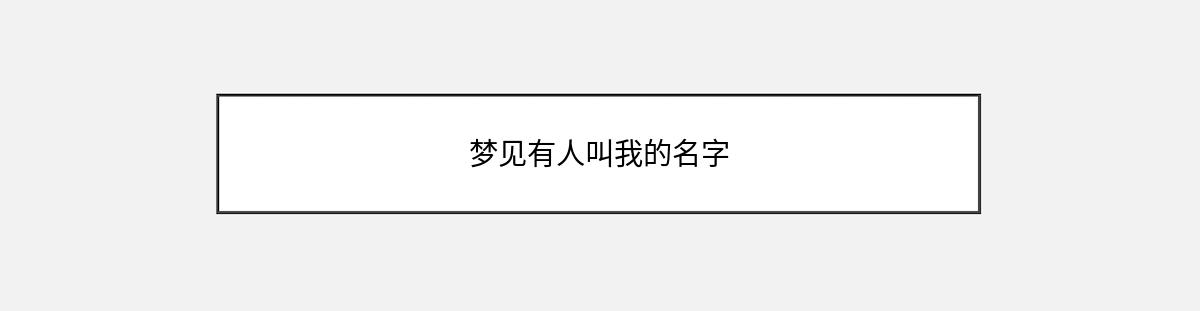 梦见有人叫我的名字