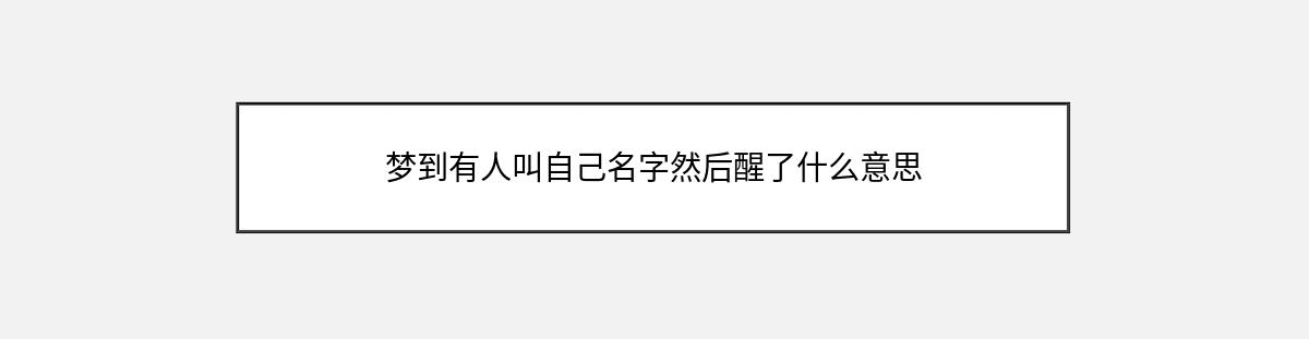 梦到有人叫自己名字然后醒了什么意思