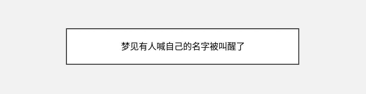 梦见有人喊自己的名字被叫醒了