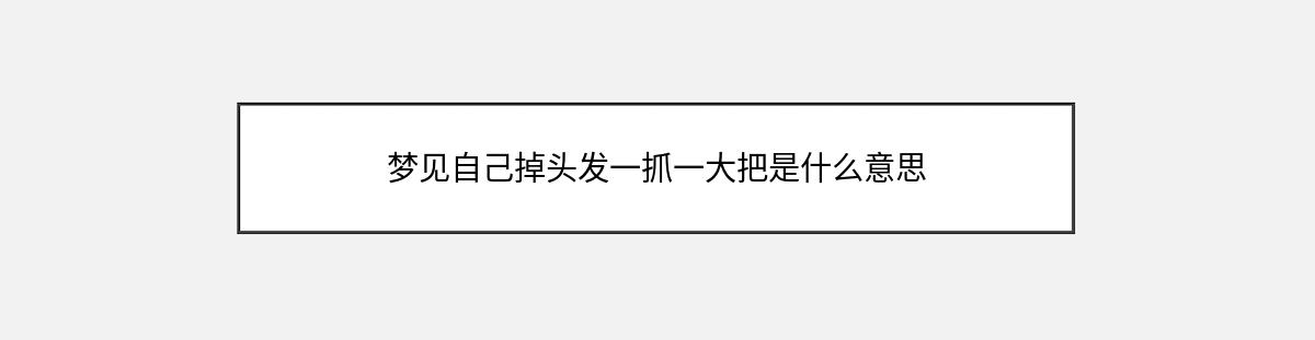 梦见自己掉头发一抓一大把是什么意思