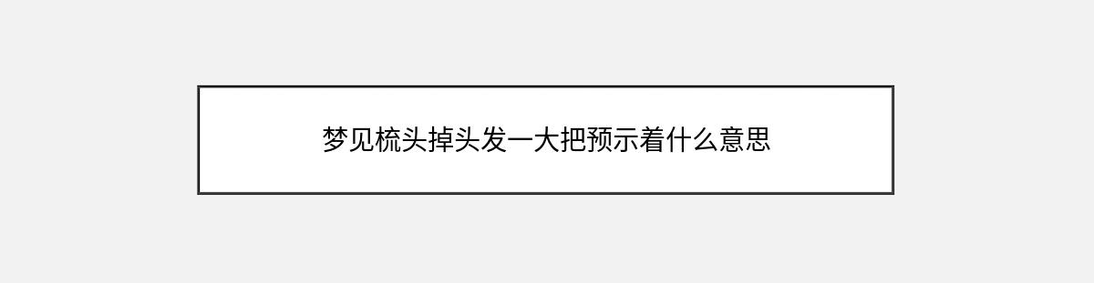 梦见梳头掉头发一大把预示着什么意思