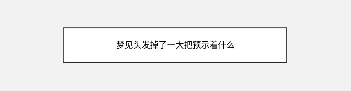 梦见头发掉了一大把预示着什么