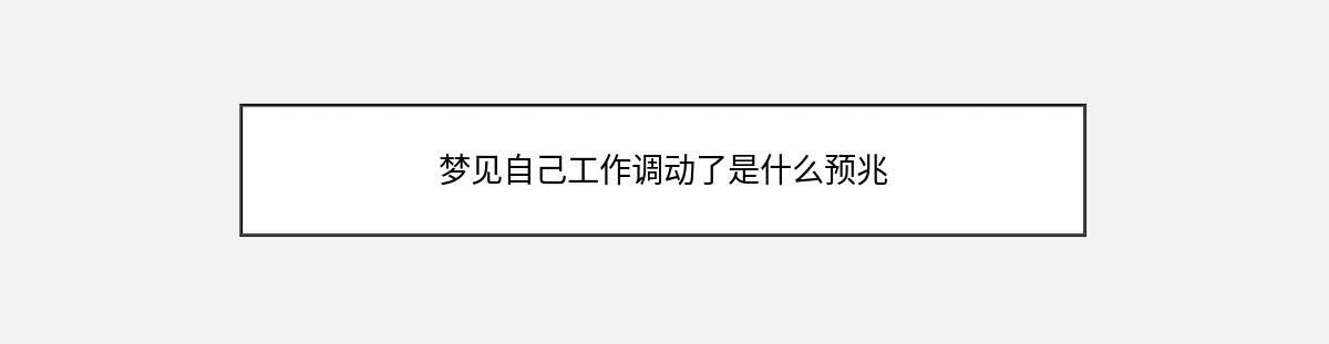 梦见自己工作调动了是什么预兆