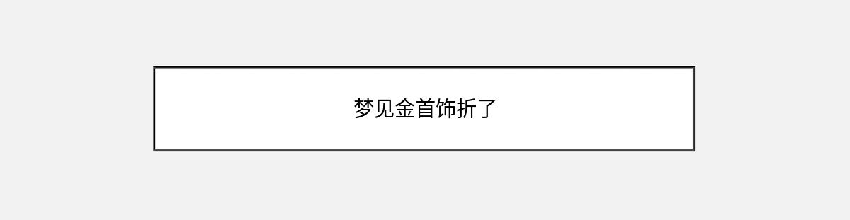 梦见金首饰折了