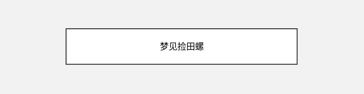 梦见捡田螺