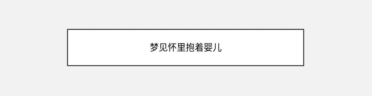 梦见怀里抱着婴儿