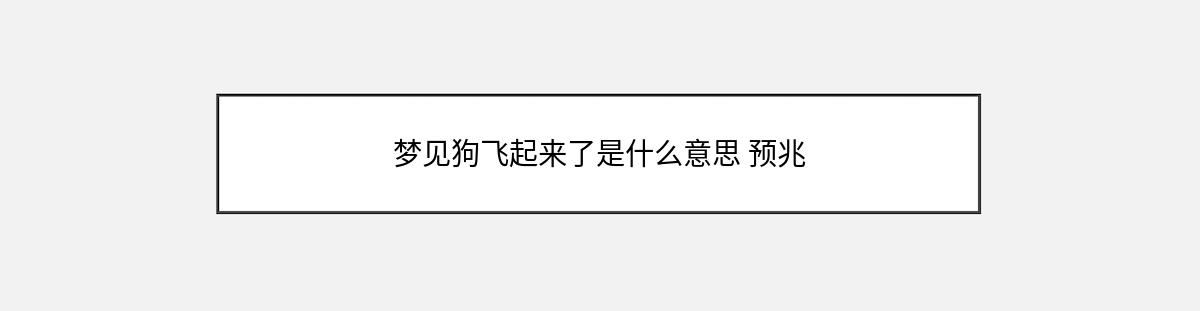 梦见狗飞起来了是什么意思 预兆