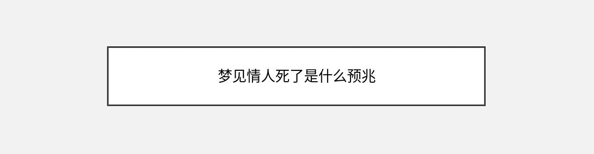 梦见情人死了是什么预兆