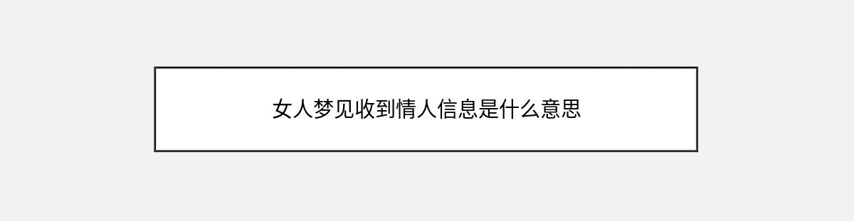 女人梦见收到情人信息是什么意思