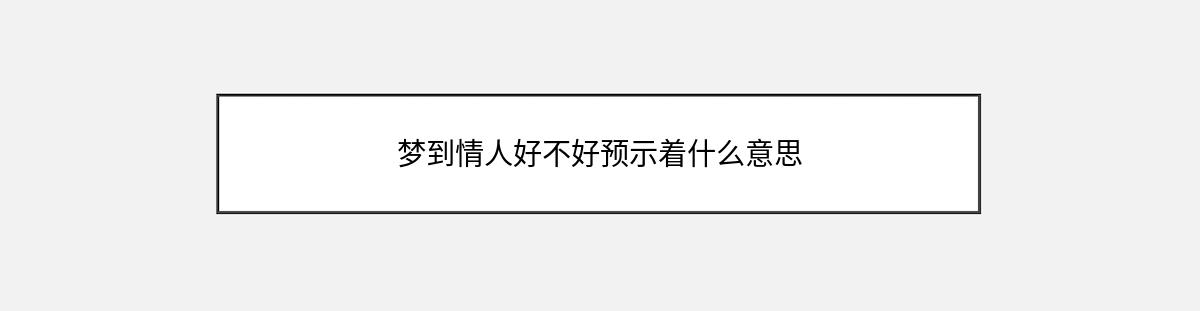 梦到情人好不好预示着什么意思