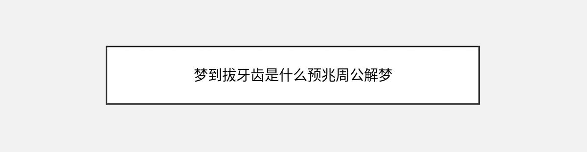 梦到拔牙齿是什么预兆周公解梦