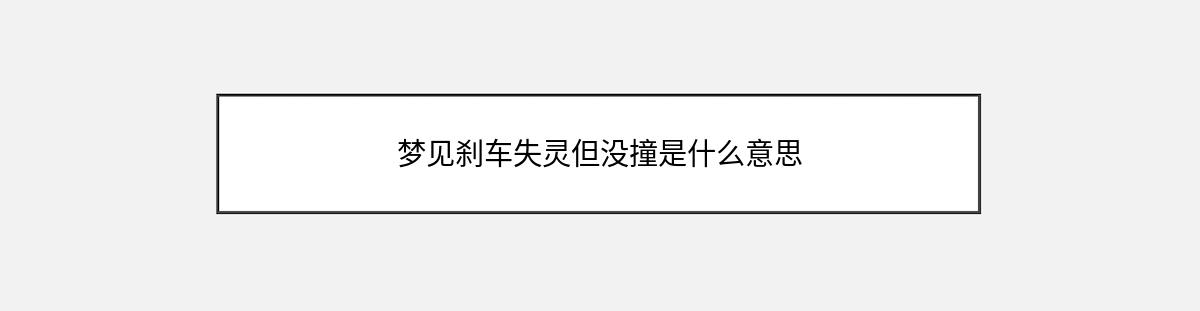 梦见刹车失灵但没撞是什么意思