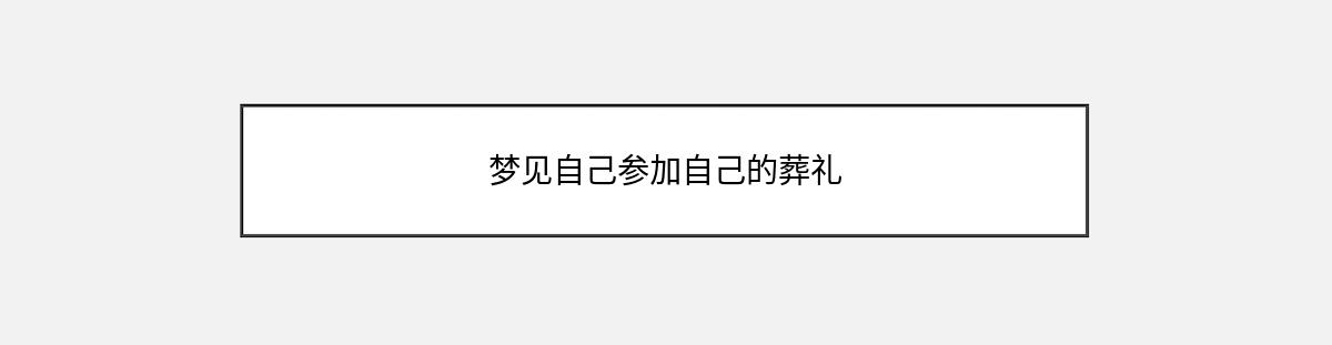 梦见自己参加自己的葬礼