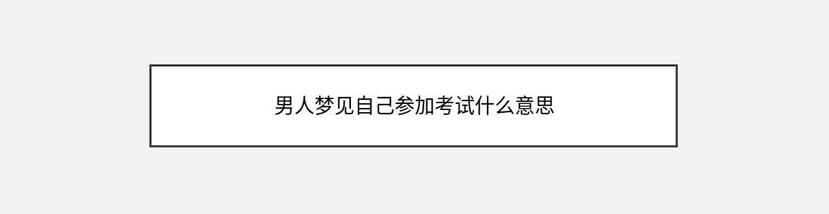 男人梦见自己参加考试什么意思