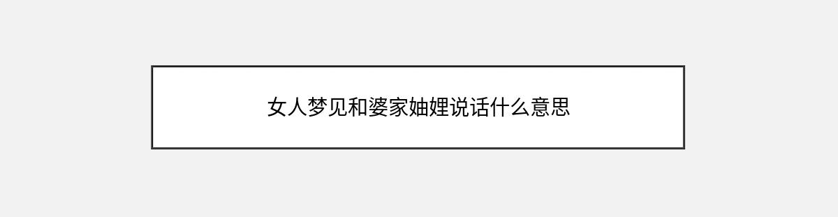 女人梦见和婆家妯娌说话什么意思