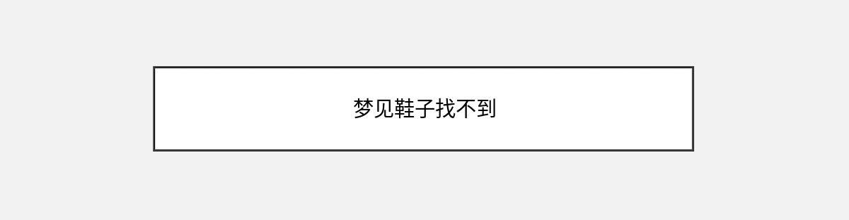 梦见鞋子找不到