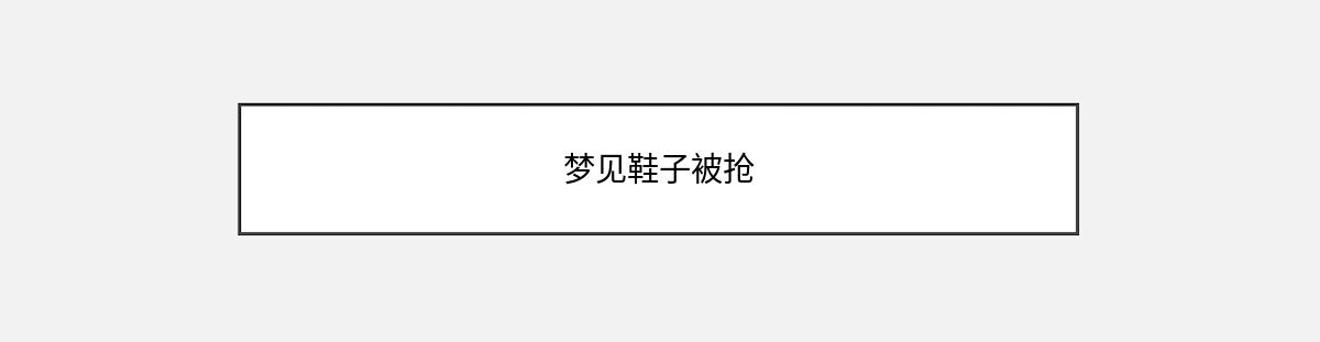 梦见鞋子被抢