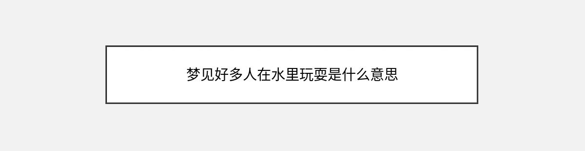 梦见好多人在水里玩耍是什么意思