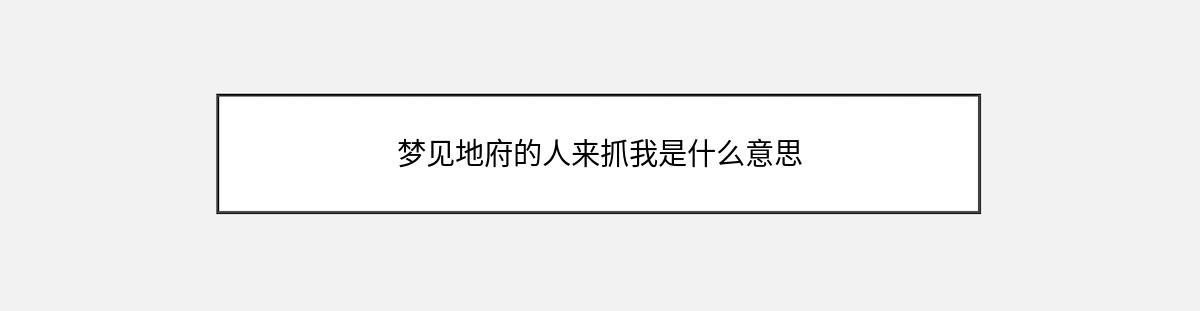 梦见地府的人来抓我是什么意思