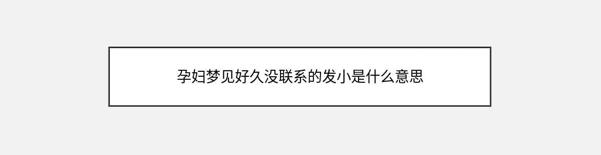 孕妇梦见好久没联系的发小是什么意思