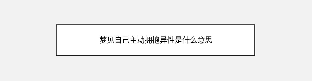 梦见自己主动拥抱异性是什么意思