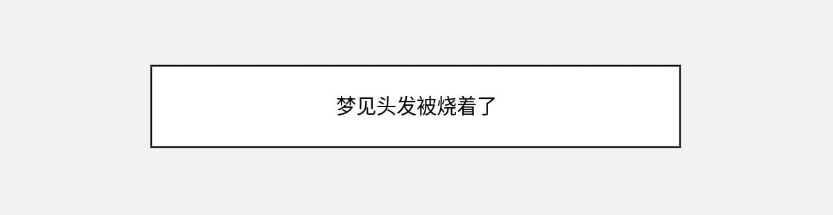 梦见头发被烧着了