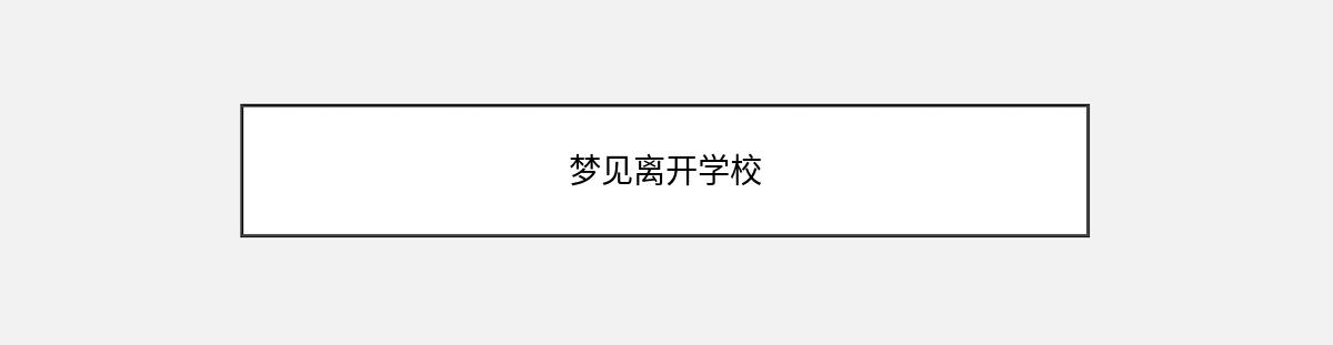 梦见离开学校