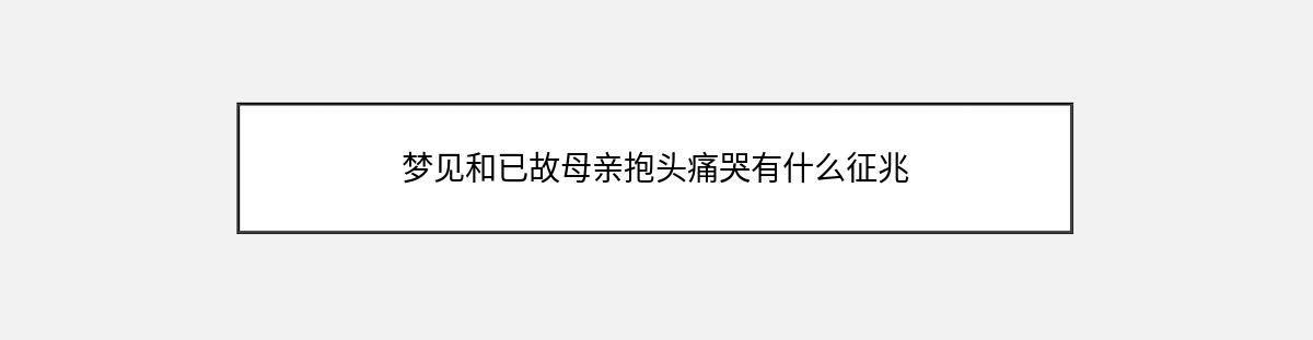 梦见和已故母亲抱头痛哭有什么征兆