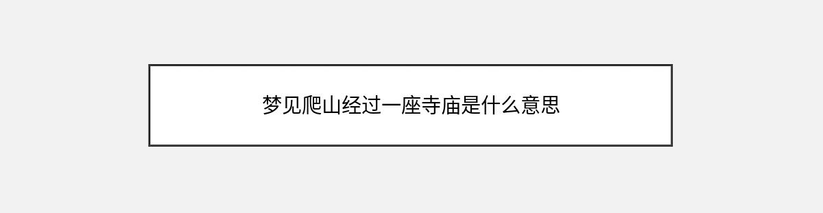 梦见爬山经过一座寺庙是什么意思